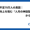 IT人材不足79万人の真因：生産性向上を阻む『人月の神話型請負』からの脱却