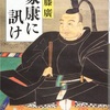 加藤廣『家康に訊け』