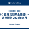 HSBC 香港 定期預金優遇レート 定点観測 2024年05月