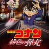 『名探偵コナン 緋色の弾丸』2021年4月に公開が決定　一年間の延期