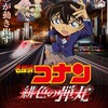 『名探偵コナン 緋色の弾丸』2021年4月に公開が決定　一年間の延期