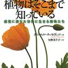 植物はそこまで知っている