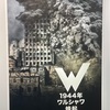 「ワルシャワ。灰の中から甦る不死鳥」展