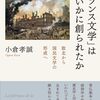 小倉孝誠（2025）『「フランス文学」はいかに創られたか：敗北から国民文学の形成へ』