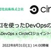 イベントレポート CircleCIを使ったDevOpsの始め方 - かんたんDevOps x CircleCI ジョイントセミナー
