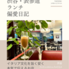 アンティコカフェ アルアビス（カフェ）@渋谷 【イタリア文化を旨く安く本気で伝えるお店】