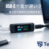 USB-C充電が遅い？電力計で原因を3分切り分け（USB PDのワット数確認）