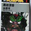 黒岩涙香「短編集」（別冊幻影城）「無惨」「紳士のゆくえ」「暗黒星」など　言文一致運動にかかわらなかった作家は自我にかかわらないで、物語の楽しさを技術で書く。