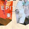 【感想】恩田陸『EPITAPH東京』（朝日文庫）- ジャンルに囚われない新たな恩田陸ワールド。