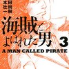 海賊とよばれた男（３） (イブニングコミックス) / 百田尚樹, 須本壮一 (asin:B00S5XTE4C)