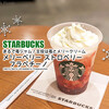 まるで苺ジャム！主役は苺とメリークリーム『メリーベリー ストロベリー フラペチーノ』 / Starbucks Coffee @全国