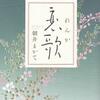 『恋歌』　朝井 まかて      激動な幕末に凛とした生き方