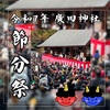 廣田神社｜年男・年女も豆まきに参加できる！2025年2月2日(日)『節分祭』が開催されます