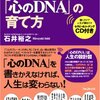 人生を変える！「心のＤＮＡ」の育て方／石井裕之