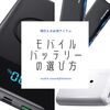 【コラム】オーディオマニアのためのモバイルバッテリーの選び方＆使い方ガイド