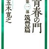 【BOOK NEWS】五木寛之「青春の門」23年ぶりの続編。来年から「週刊現代」で連載。