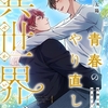 【BL漫画・BLコミックレビュー】青春のやり直しは異世界で～死神は俺のことが好きすぎる～ 3【フルカラー】
