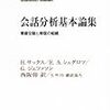 H. サックス，E. A. シェグロフ，G. ジェファソン著, 西阪仰訳『会話分析基本論集』（1974, 1977＝2010）