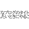 はてなブログのタイトルを変更したいときにやること7つ【グーグルアナリティクスで保存ボタンが見当たらないならここを確認しよう】