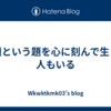 無題という題を心に刻んで生きる人もいる