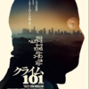 「クライム101」＠AmazonPrime