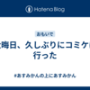 大晦日、久しぶりにコミケに行った