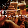 夏だ！キャンプだ！クラフトビールだ！キャンプに合うおすすめクラフトビールのご紹介！