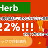 【iHerb】アイハーブ創立22周年セール！各カテゴリが順次22%オフ！最新情報