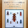 日本産カミキリムシ大図鑑(II)