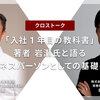 「入社1年目の教科書」著者 岩瀬氏と語る ビジネスパーソンとしての基礎基本