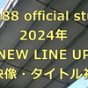 2024年 Roin88 official studio お正月特報予告を公開！