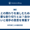 人との関わりを楽しむために必要な割り切りとは？自分の思いと相手の意思を尊重する