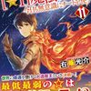 【ラノベレビュー】落ちこぼれ〈☆1〉魔法使いは、今日も無意識にチートを使う 11【右薙光介 】
