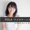 【アフタヌーンティーで博多美人が増殖！？】『POLA』製品を用いた期間限定「アフタヌーンティーメニュー」に氷温熟成コーヒーとマヌカハニーが登場