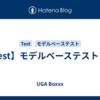【Test】モデルベーステストとは