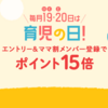 【楽天市場】毎月１９・２０日は、育児の日！　ポイント１５倍！