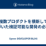 複数プロダクトを横断して気づいた検証可能な開発の必要性