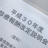 『平成30年度診療報酬改正』というマニアックな話題を、患者側に落とし込む試み