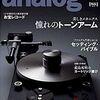 analog vol. 70 トーンアーム特集