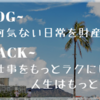 最も単純だけど最も難しい「習慣化」