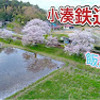 SL小湊鉄道「HAPPY DRONE in 石神の菜の花畑」ドローン男子空撮