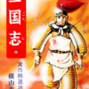 『三国志』再び　横山光輝　二巻から三巻冒頭