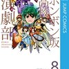 【ボンボン坂高校演劇部】感想ネタバレ第８巻（最終回・最終話・結末）まとめ