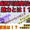 城西川越の魅力とは！？卒塾生にインタビュー！