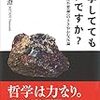 みんな、こんな風に考えているのじゃないのか:読書力「哲学しててもいいですか?」
