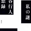【柄谷行人おすすめ本】批評と現代思想の核心に触れる入門書20冊【作品一覧】