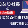 マコなり社長のYoutube動画「不幸になる仕事TOP５」を観て感動した…　