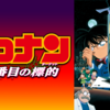 Movie version Detective Conan 14th target (target〜絵札の推移