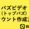 バズビデオ（トップバズ）のアカウント作成方法を解説