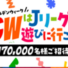  【〆４/７ー〆５/１１※ 試合ごとに応募期間が異なります】GWはＪリーグに遊びに行こう ！170,000名無料招待！キャンペーン２０２５【 オープン / web 】